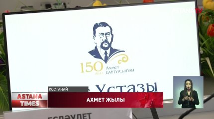 Қостанайда А.Байтұрсынұлының 150 жылдық мерейтойының ашылу салтанаты өтті