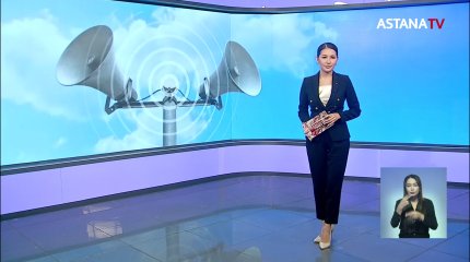 Ертең барлық өңірде дабыл жүйесі іске қосылады