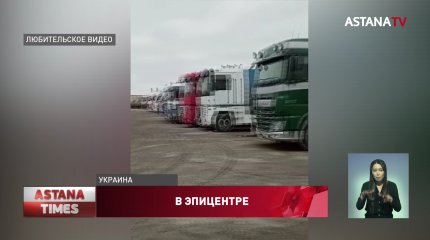 50 казахстанских дальнобойщиков не могут выехать из Украины, - НПП