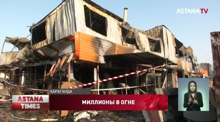 Ущерб от пожара на крупнейшем рынке Караганды оценили в миллионы тенге