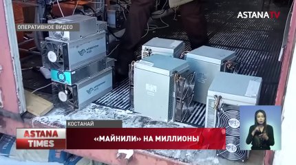 Незаконным майнингом занимались в частной компании Костаная