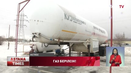 Ақтөбедегі шағын газ құю бекеттері сұйытылған газсыз қалды