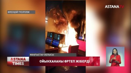 20 жыл құмар ойын ойнаған маңғыстаулық азамат букмекер кеңсесін өртеп жіберді