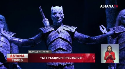 Грандиозный аттракцион по сериалу "Игра престолов" открыли в Северной Ирландии
