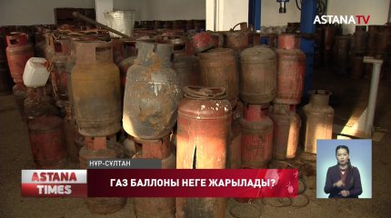 "Қолданыстағы газ баллондарының дені ескі, сондықтан қауіпті",- сарапшы