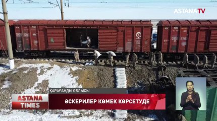 Қарағандыдағы апат салдарын жоюға әскерилер атсалысуда