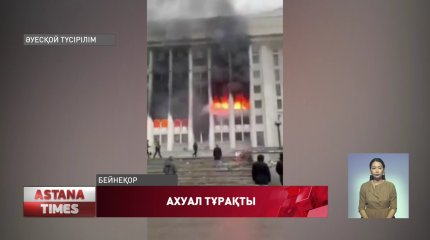 Алматыда лаңкестік қауіптің «қызғылт сары» деңгейі алынып тасталды