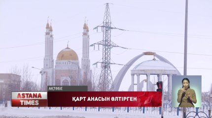 Ашумен анасын өлтірген адам 8 жылға сотталды