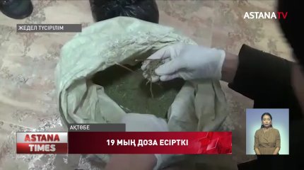 Ақтөбе тұрғынынан 9 келі марихуана тәркіленді