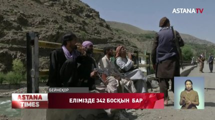 Елімізге 300-ден астам босқын келген