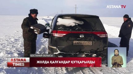 Ауа райының қолайсыздығынан жолда қалғандар құтқарылды