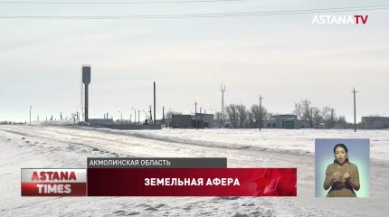 Десятки тысяч гектаров земли отобрали у сельчан в Акмолинской области