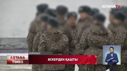 Қарағанды облысында  екі сарбаз әскери гарнизоннан қашып кетті