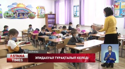 14 ақпаннан бастап барлық сынып оқушылары мектепке барып оқиды