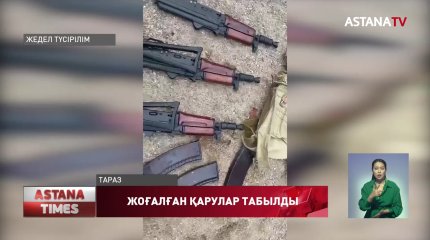 Тараздан жоғалған 15 қару мен мыңға жуық патрон табылды