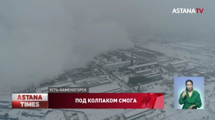 Из-за смога в Усть-Каменогорске не выпускают детей на улицу