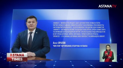 Партияның «AMANAT» деп өзгеруіне қатысты Атқарушы хатшы пікір білдірді