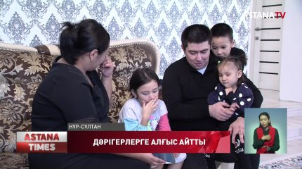 Елордалық отбасы дәрігерлерге ерекше алғыс айтады