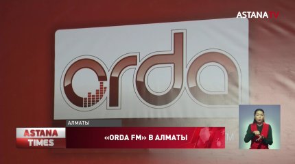 «ORDA FM» - на волне 99.3 FM в Алматы