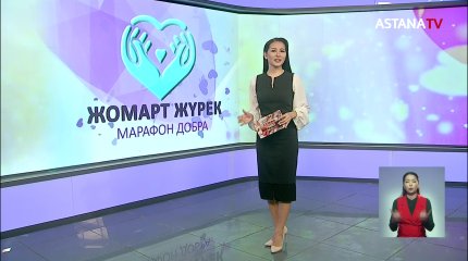 "Жомарт жүрек" қайырымдылық шарасы