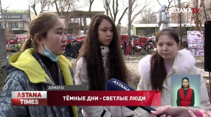 Казахстанцы благодарят медиков и пожарных за самоотверженный труд во время "кровавого января"