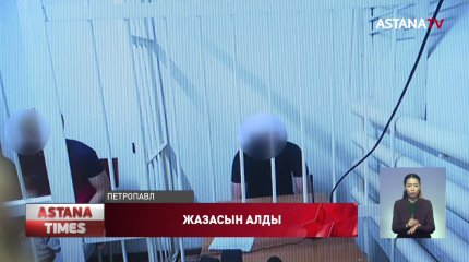 Петропавлда кәмелет жасқа толмаған қызды зорлаған бес жігіт сотталды