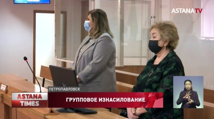 За групповое изнасилование несовершеннолетней осудили пять жителей Петропавловска