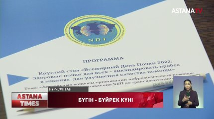 Бүгін - «Дүниежүзілік бүйрек күні»