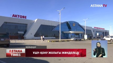 Ақтөбеден ұшатын барлық рейс түнгі мезгілге ауыстырылады