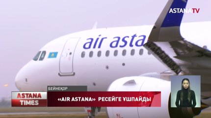 "Air Astana" әуекомпаниясы Ресейге ұшатын барлық рейстерін тоқтатты