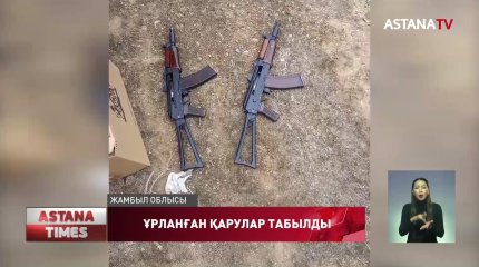Жамбыл облысында қаңтар оқиғасы кезінде ұрланған қарулар табылды