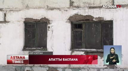 Елордаданың төрінде тұрған 5 қабатты жатақхана типті үй апатты жағдайда