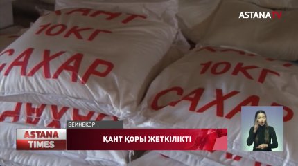 Елімізде қант қоры жеткілікті