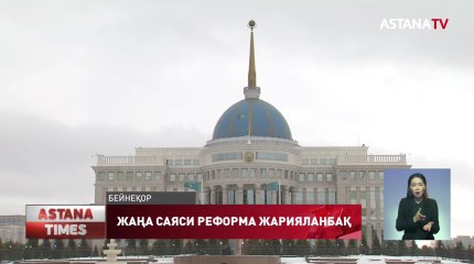 Жолдауда жаңа саяси реформалар жарияланбақ