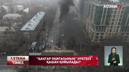 "Қаңтар оқиғасын" ұйымдастырған кім?