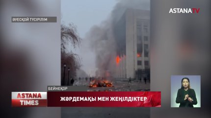 Қаңтар оқиғасы: күштік құрылымның 300-ге жуық қызметкері жұмысқа жарамсыз болып қалған