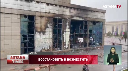 Разрушенные во время январских погромов здания госорганов восстановят к октябрю