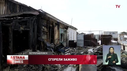 «Жертв могло бы быть больше»: новые подробности о смертельном пожаре в Петропавловске