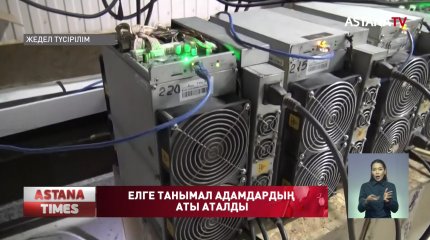 Заңсыз майнинг фермаларда, елге танымал адамдардың үлесі болған, - Агентік