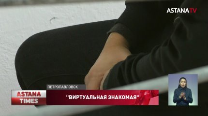 Подросток из Петропавловска выманил сотни тысяч тенге у любителей виртуальных знакомств