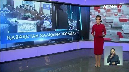 Ертеңгі Жолдауда саяси реформалдардың жаңа бағдарламасы