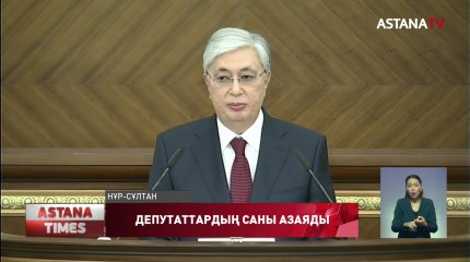 Мемлекет басшысы Парламенттегі депутаттар саны азаятынын айтты