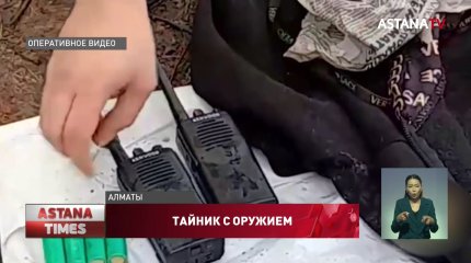Ещё один тайник с оружием обнаружили в Алматы