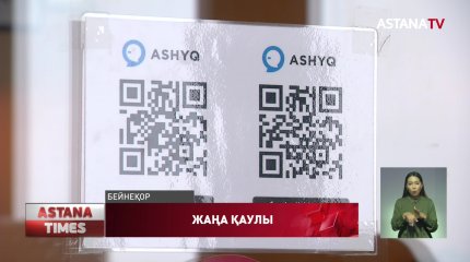 "ASHYQ" пен "бетперде тағу" қайтадан міндеттелді