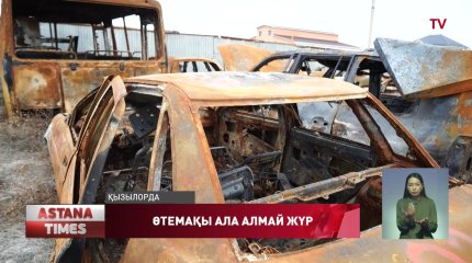 Қызылордалық азамат өртенген көлігінің өтемақысын ала алмай жүр