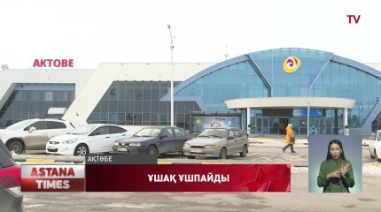 Әуежайда не болып жатыр?