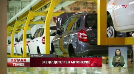Жеңілдетілген автонесие бағдарламасының іске қосылу мерзімі белгілі болды