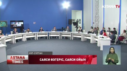 "Саяси алаңды жаңарту, саяси алаңға жаңа ойыншылардың келуі", - А.Сарым