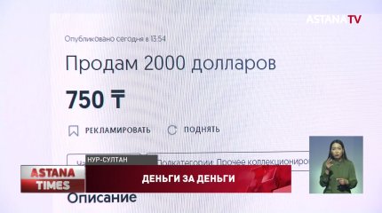 Доллары по 700 тенге предлагают спекулянты по на сайте объявлений
