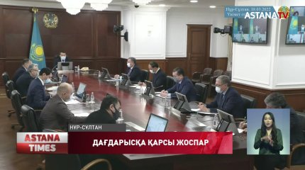 Дағдарысқа қарсы жоспар 25 наурызға дейін дайын болуы тиіс